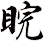 睆