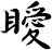 瞹