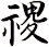 禝