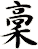 稾