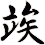 竢