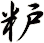 粐