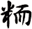 粫