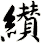 纉