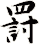 罸