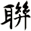 聨