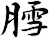 膤