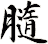 膸