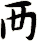 襾
