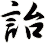 詒