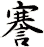 謇