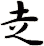 赱