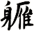 軅