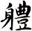 軆