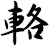 輅