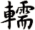 轜