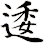 逶