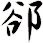 郤