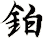 鉑