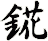 錵