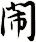閙