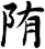 陏