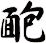 靤
