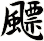 飃