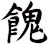 餽