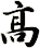 髙