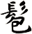 髱