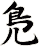 鳬