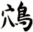 鴪