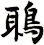 鵈