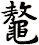 鼇