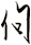 佝