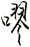 嘐