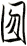 囫