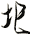 圯