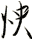 怏