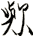 歟