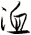 洫