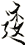 逶