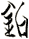 鉑