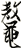 鼇