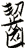 齧