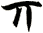 丌