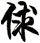 俅