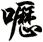 嚦