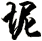 坭